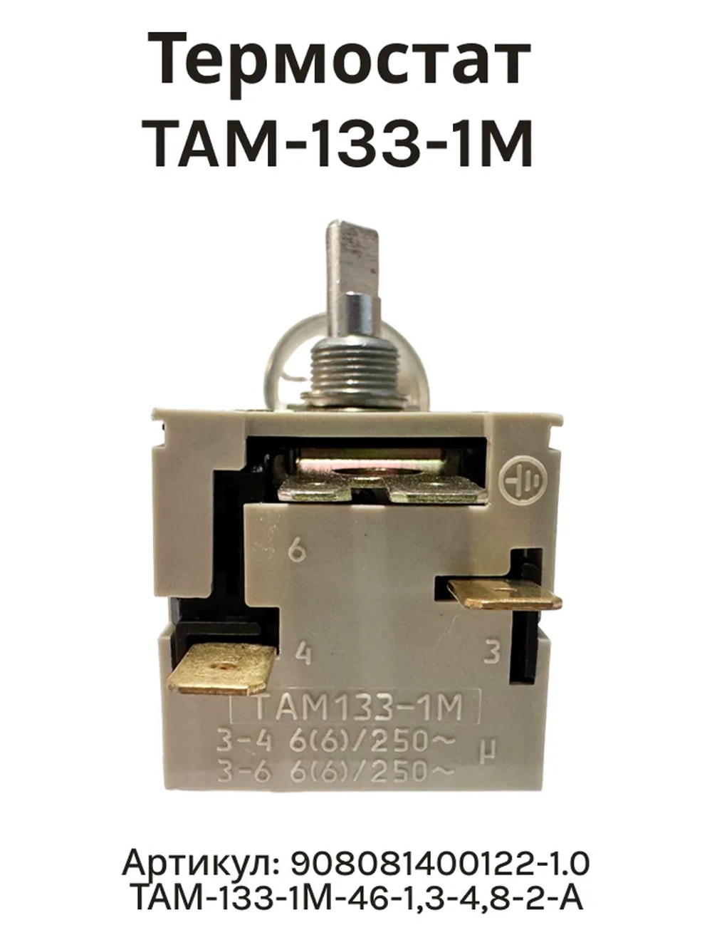 Термостат ТАМ-133-1М холодильника Атлант (1.0 м) (ТАМ-133-1М-46-1,3-4,8-2-А, 908081400122)