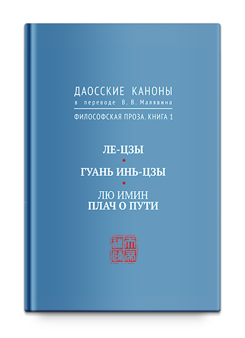 Даосские каноны. Философская проза. Книга 1. Ле-цзы. Гуань Инь-цзы. Лю Имин. Плач о пути. Малявин В.