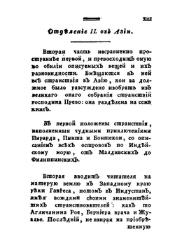 История о странствиях вообще по всем краям земного круга. Часть 1 | А. Ф. Прево