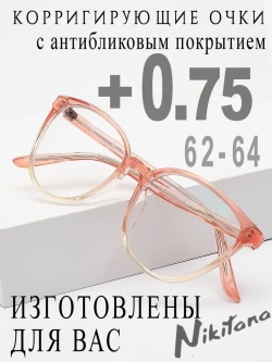 Очки для зрения +0,75 РЦ 62-64