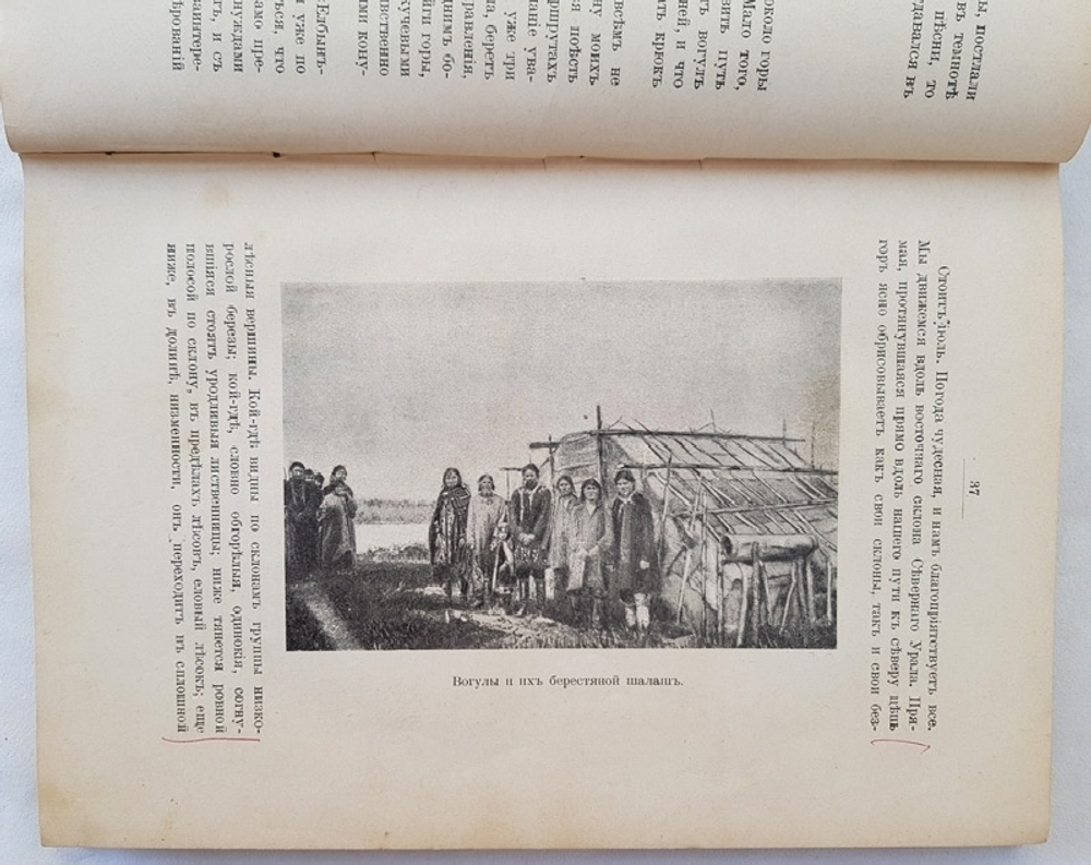 "У вогулов". К.Д. Носилов. 1904г. - антикварное издание