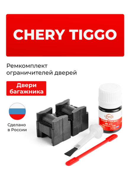 Ремкомплект ограничителя двери багажника Сhery TIGGO T11 (тип 102) 2005-2015