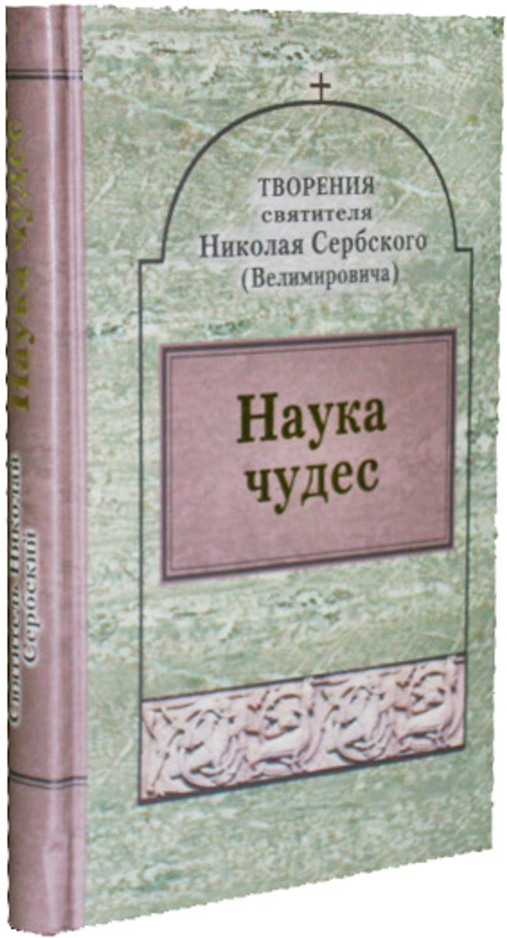 Наука чудес. Святитель Николай Сербский (Велимирович)