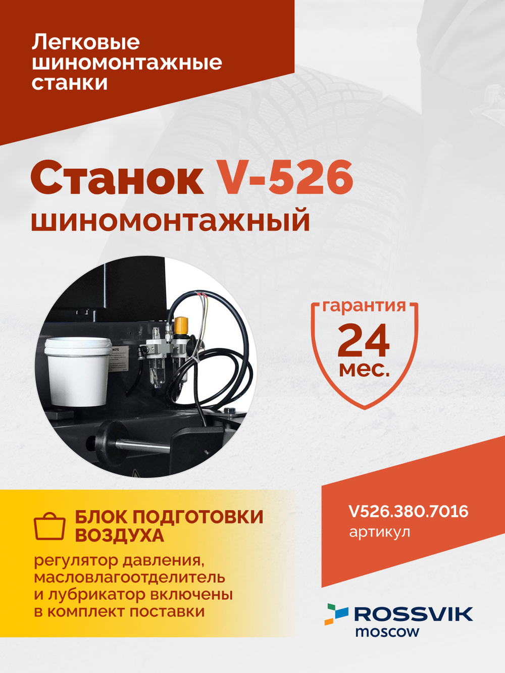 Станок шиномонтажный ROSSVIK V-526 2sp, п/автомат, до 26", 380В. Цвет серый RAL7016