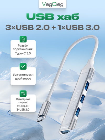 Type-C хаб VegGieg 4 порта | 3×USB 2.0 + 1×USB 3.0 | Питание Micro USB 5V/2A | Без драйверов