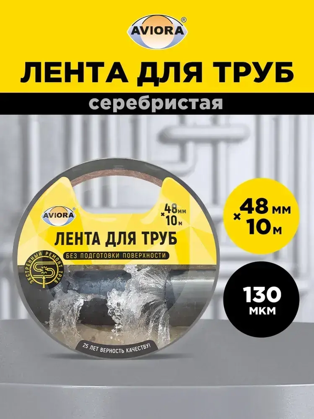 Лента клейкая для труб Aviora, 48 мм х 10 м, 130 мкм, от -30 С до +80 С, серая