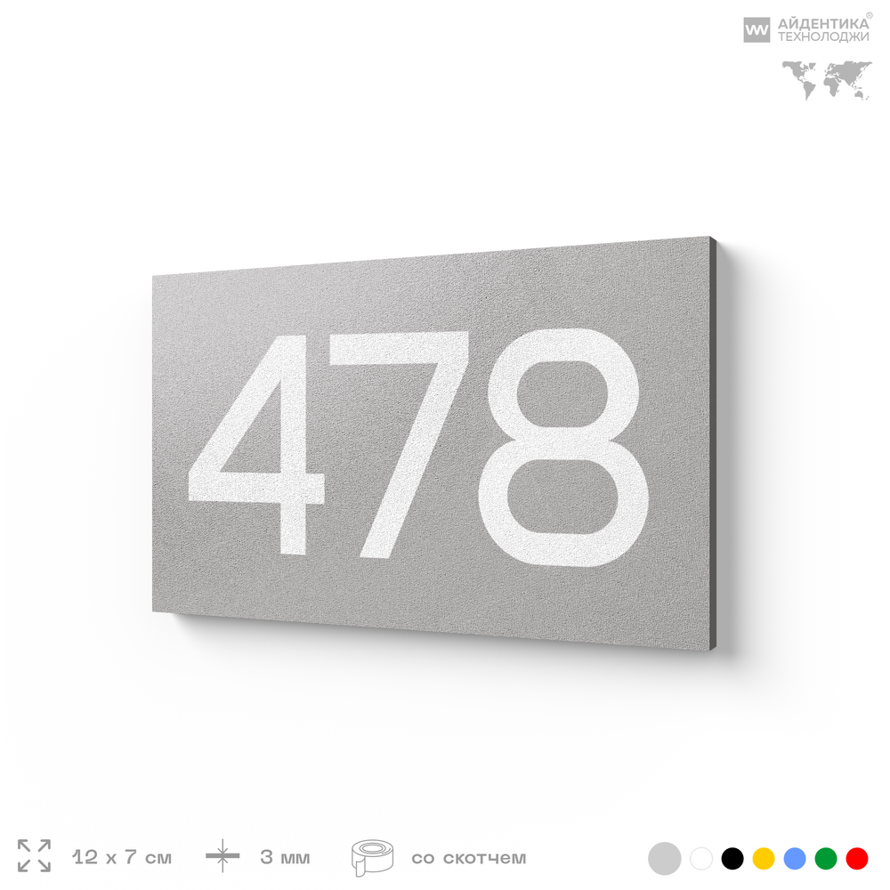 Номер на дверь 478, табличка на дверь для офиса, квартиры, кабинета, аудитории, склада, серая 120х70 мм, Айдентика Технолоджи