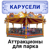 Карусели и аттракционы для парка Карусели и аттракционы для парка