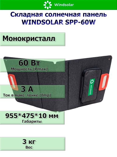 Портативная солнечная панель WINDSOLAR SPP-60W (60W / 955*475*10мм / 455*475*10мм)