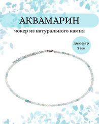 Чокер на шею из аквамарина 3 мм