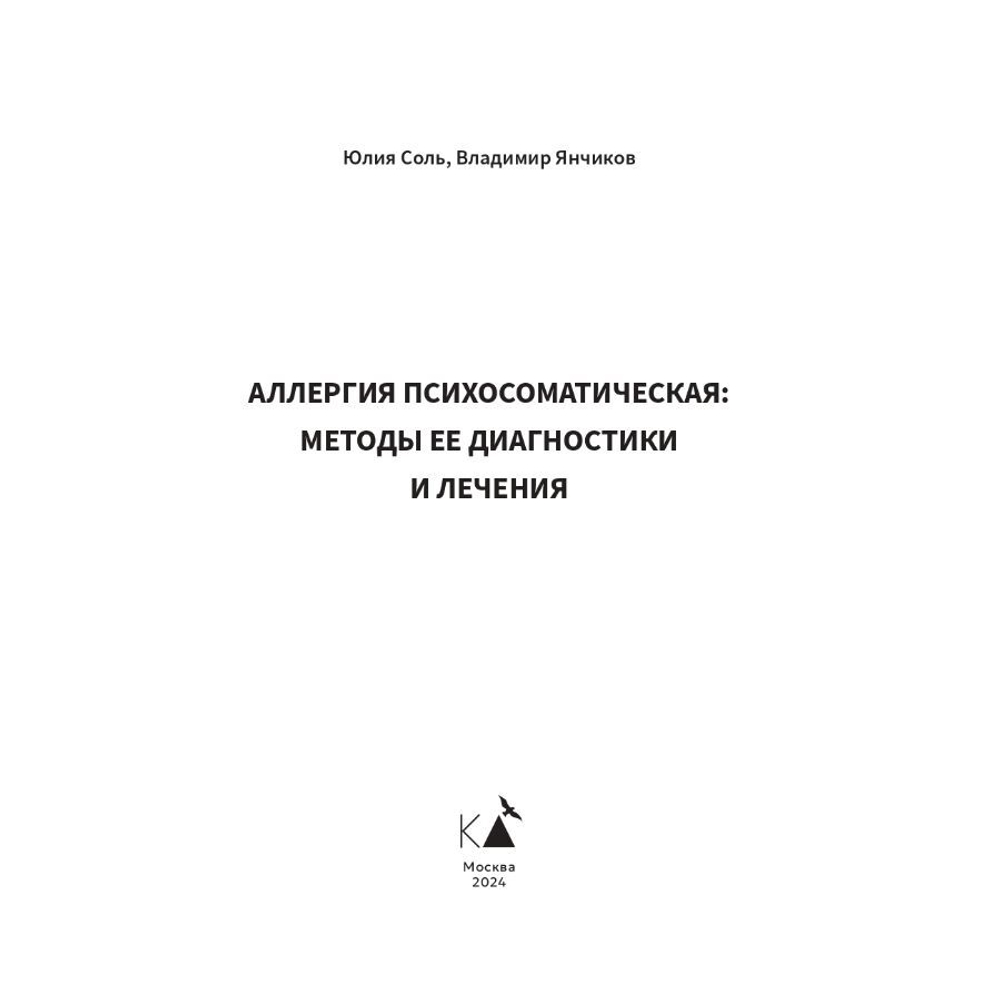 Аллергия психосоматическая: методы ее диагностики и лечения/Юлия Соль, Владимир Янчиков