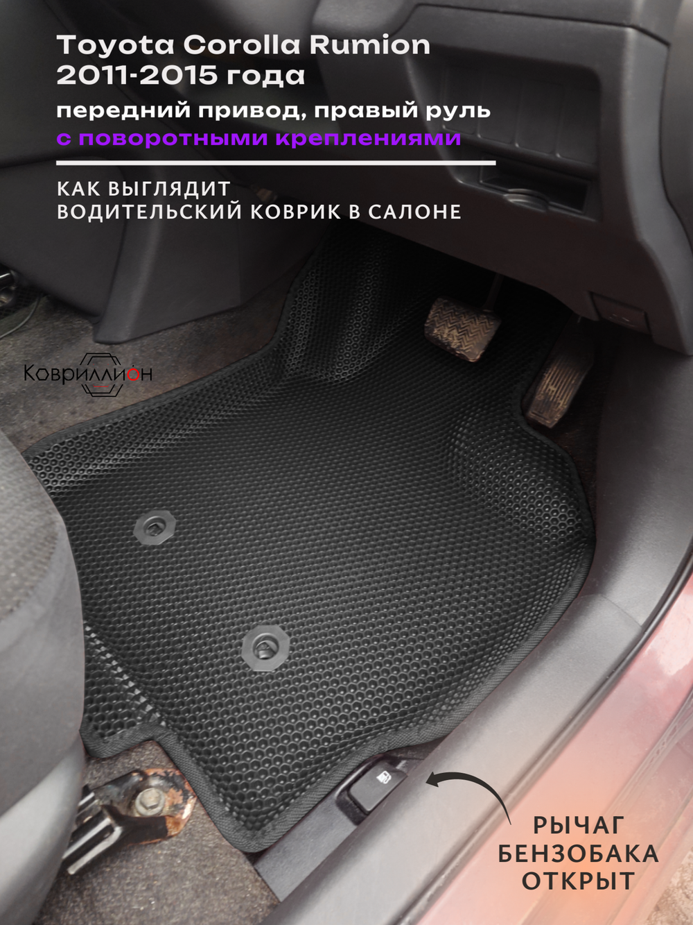 Автомобильные коврики ЭВА с бортами для Toyota Corolla Rumion (11-15г.) передний привод, правый руль, с поворотными креплениями