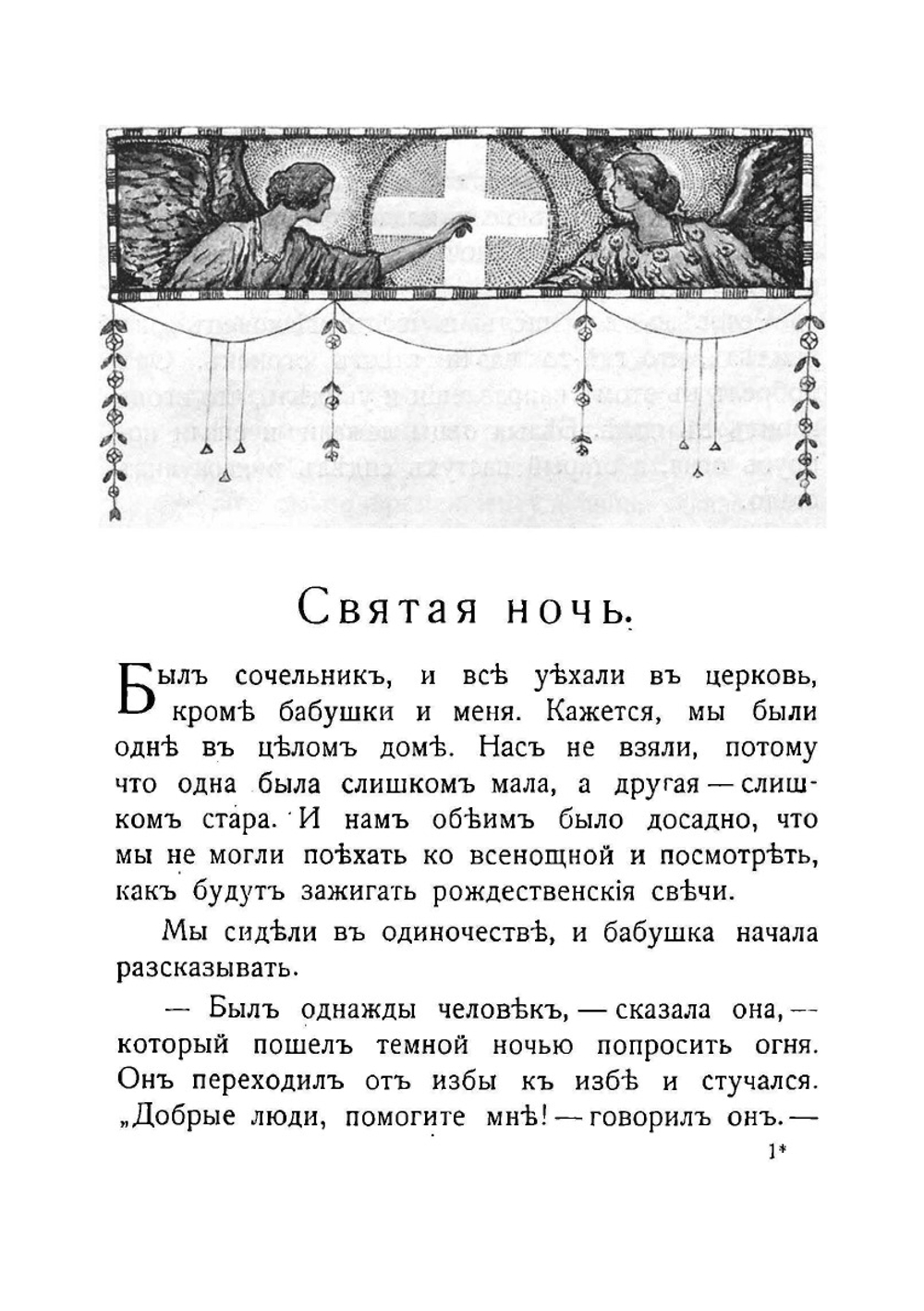 Святая ночь. Видение императора. Колодец мудрецов | Лагерлеф Сельма
