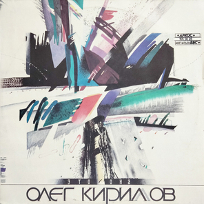 Олег Кириллов / Это она (LP)