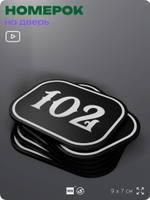 Номерок на дверь квартиры 102, для кабинета, офиса, шильдик 9 х 7 см, черный, Айдентика Технолоджи