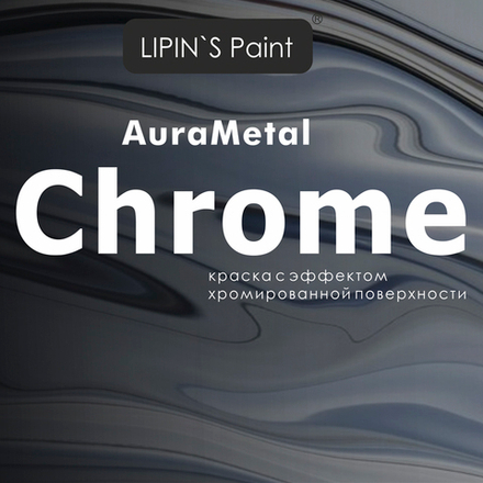 Краска с эффектом хрома AuraMetall Chrome