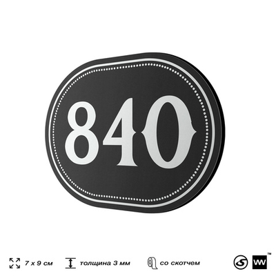 Номерок на дверь квартиры 840, для кабинета, офиса, шильдик 9 х 7 см, черный, Айдентика Технолоджи