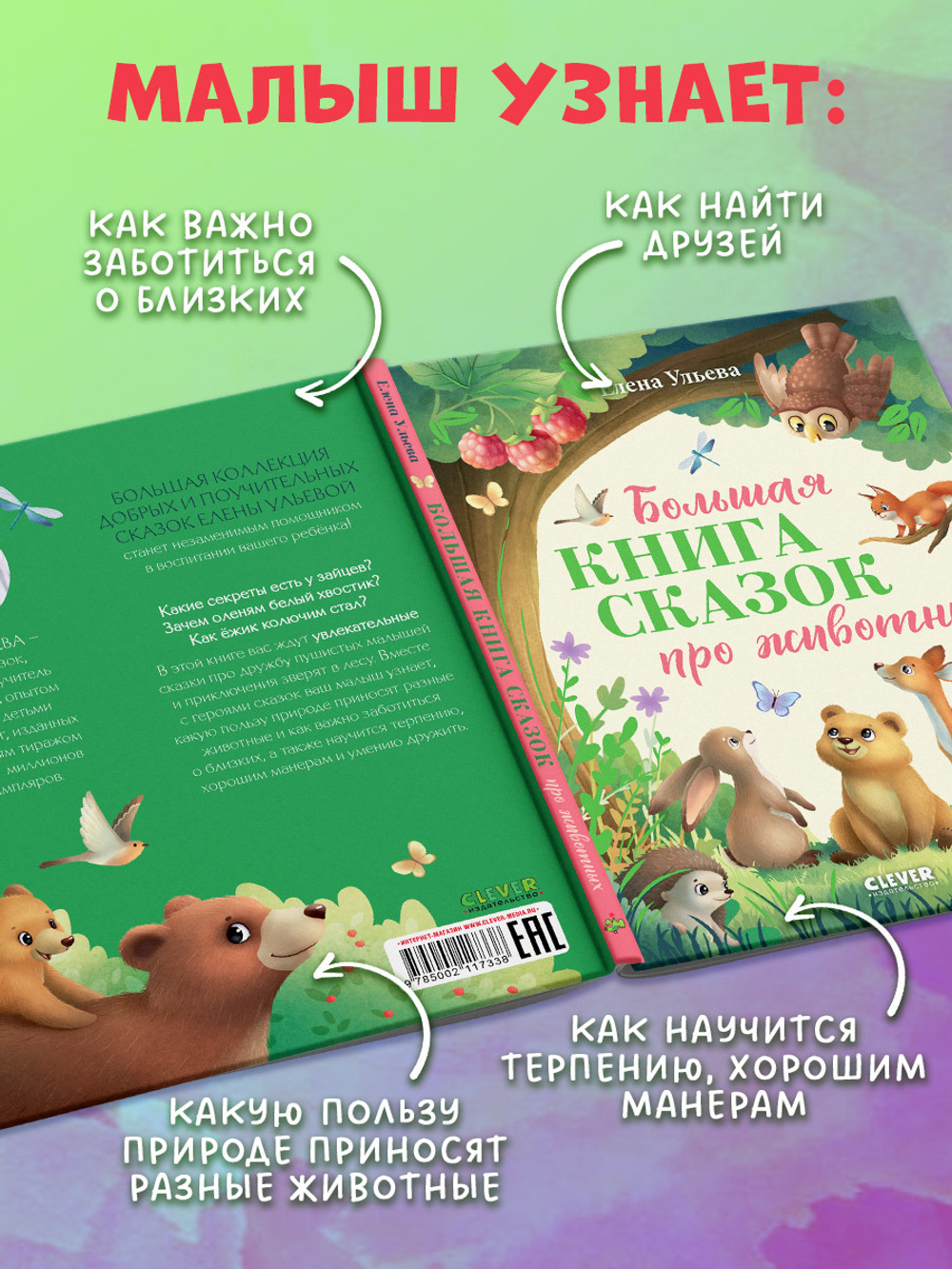 Большая сказочная серия. Большая книга сказок про животных