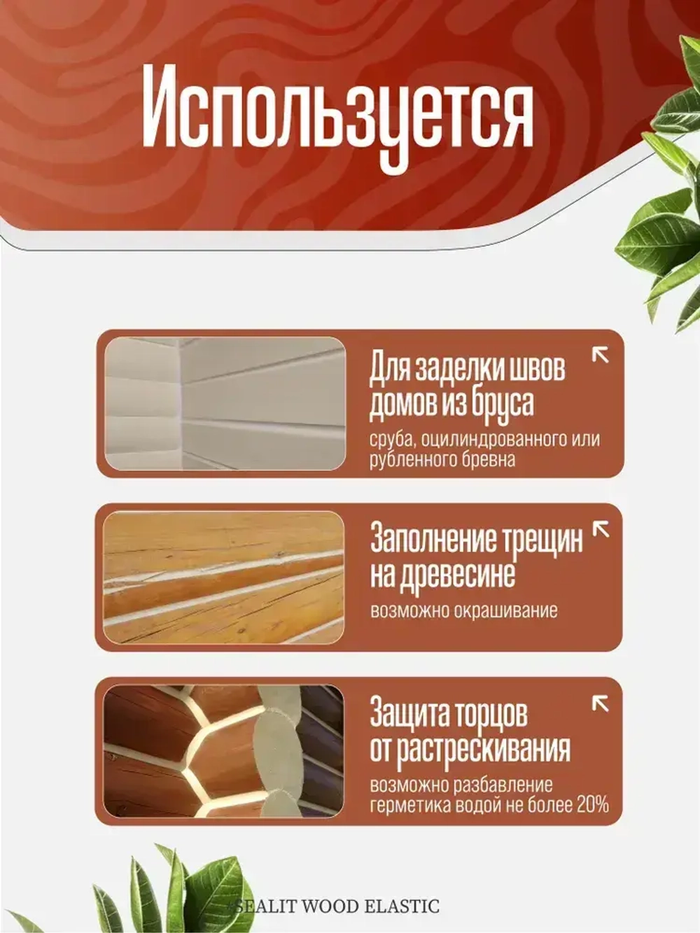 Герметик для дерева акриловый Sealit Wood Elastic, 900 гр, Золотистая сосна