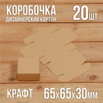 Подарочная крафт коробочка 65х65х30 мм