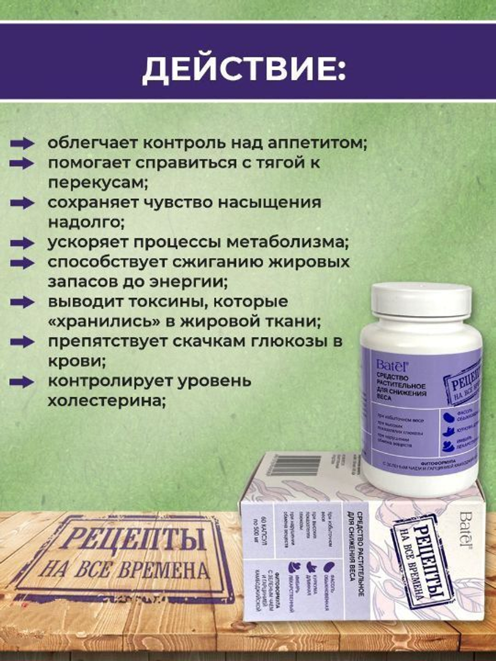 Концентрат пищевой на основе растительного сырья. Batel. Средство для снижения веса