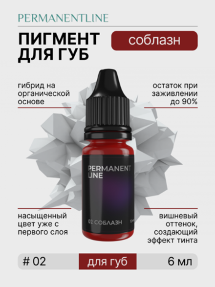Пигмент для перманентного макияжа PERMANENTLINE «Соблазн» (6 мл)