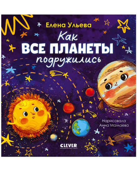 Космические сказки (новое оформление). Как все планеты подружились