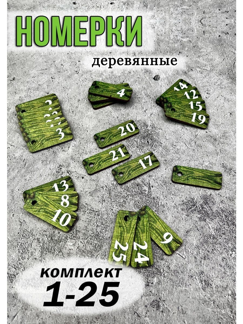 Номерки для ключей 2х5см