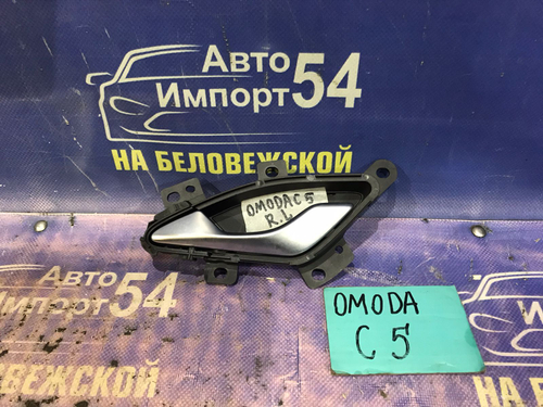 Ручка двери задней левой салонная OMODA C5 2024