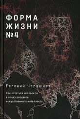 Форма жизни №4: Как остаться человеком в эпоху расцвета искусственного интеллекта