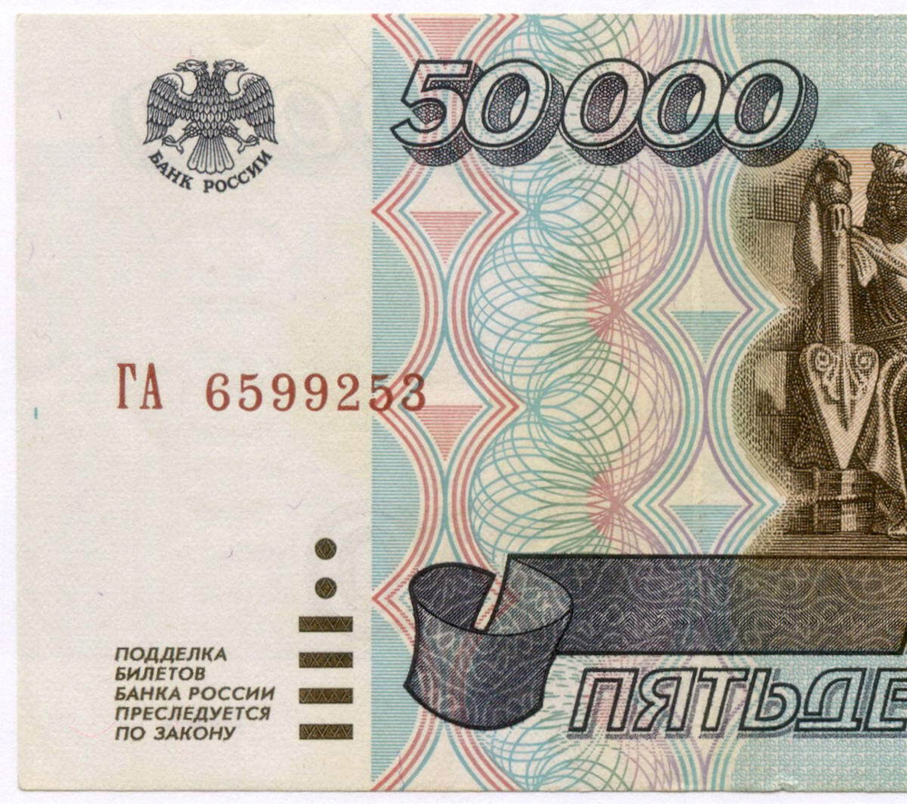 Банкнота 50000 рублей 1995 год ГА 6599253. VF-XF