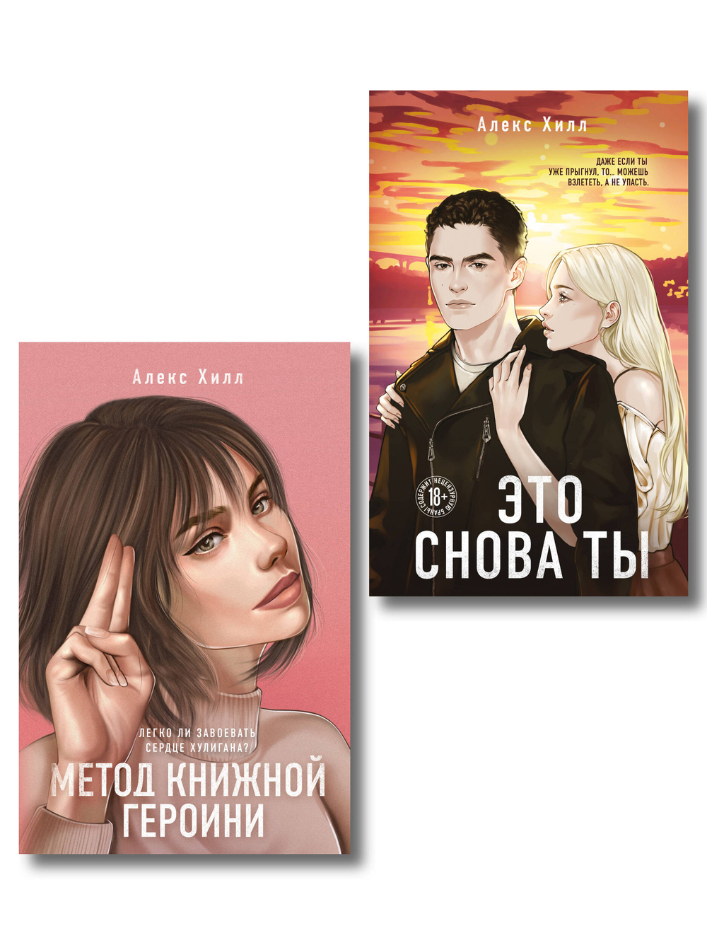 Комплект из двух книг: Метод книжной героини + Это снова ты
