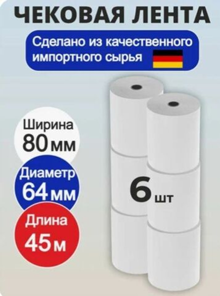Кассовая чековая термолента 80мм -60мм диаметр 6 роликов