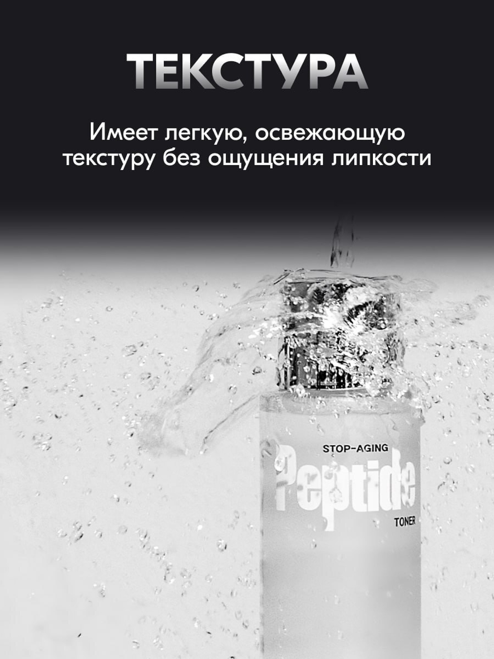 STOP-AGING PEPTIDE TONER (250ml), Пептидный тонер для лица с лифтинг эффектом