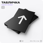 Табличка Стрелка вверх, на дверь и стену, информационная, серия GLOBAL, 25х15 см, Айдентика Технолоджи