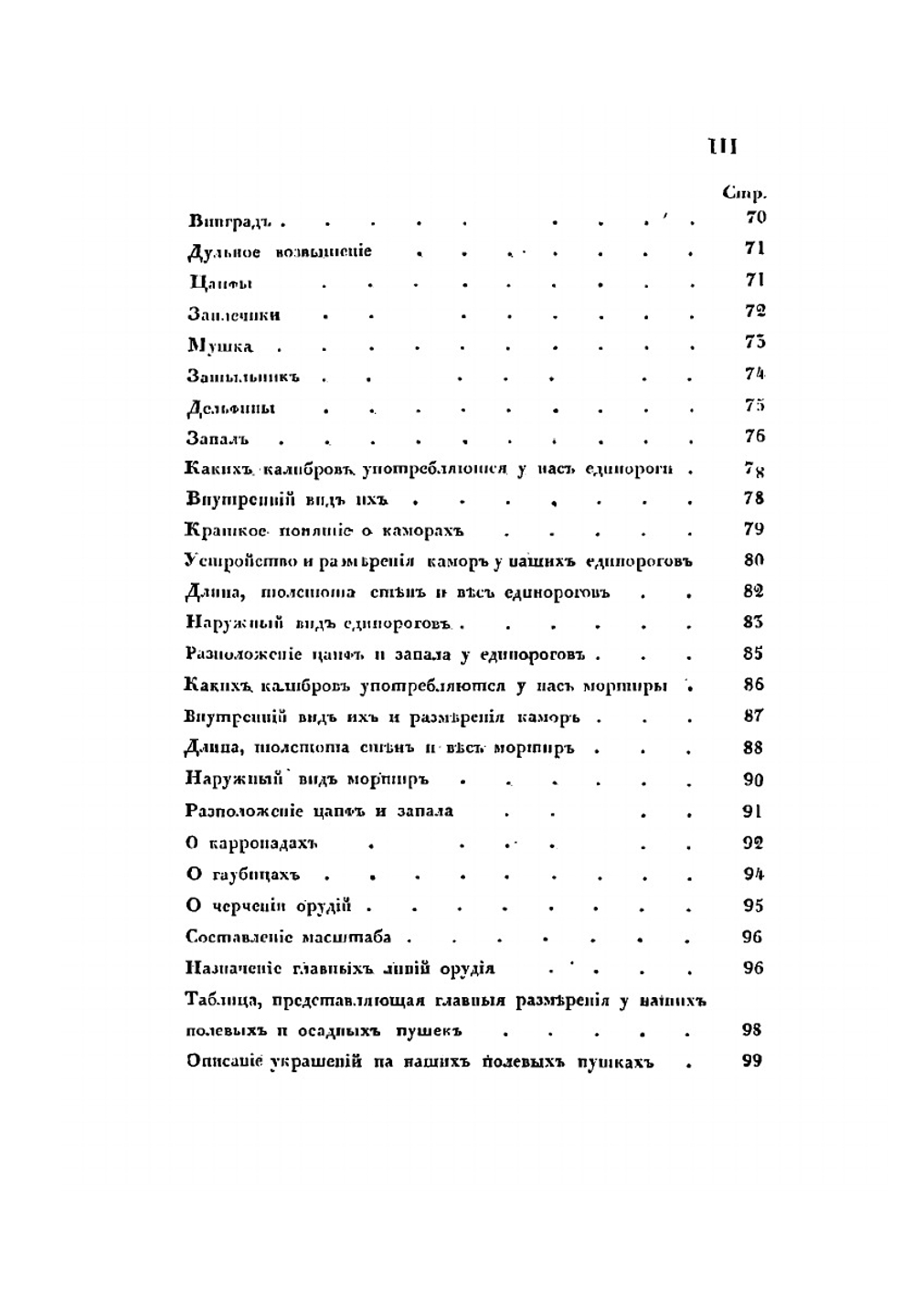 Начальные основания артиллерийского искусства | Е. Х. Вессель