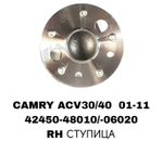 ПОДШИПНИКИ CAMRY ACV30/40/ES300/330/350 02-07/SOLARA 04-07