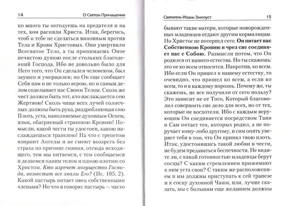 О Святом Причащении