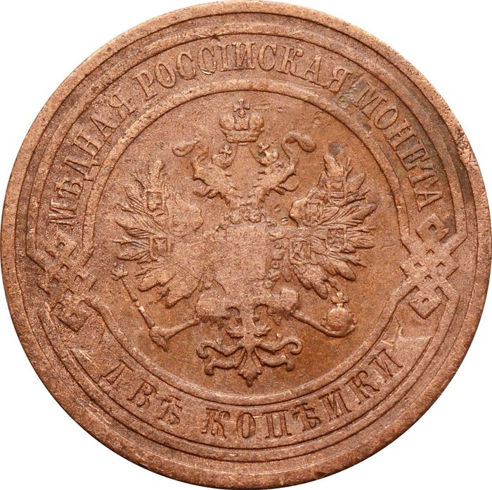 2 копейки 1910 СПБ Николай II VF