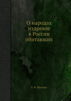 О народах издревле в России обитавших | Г. Ф. Миллер; И.Г. Долинский