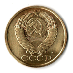 5 копеек 1991 г. М VF