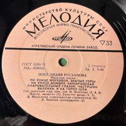 Винтажная виниловая пластинка LP Лидия Русланова Русские Народные Песни (СССР 1970)