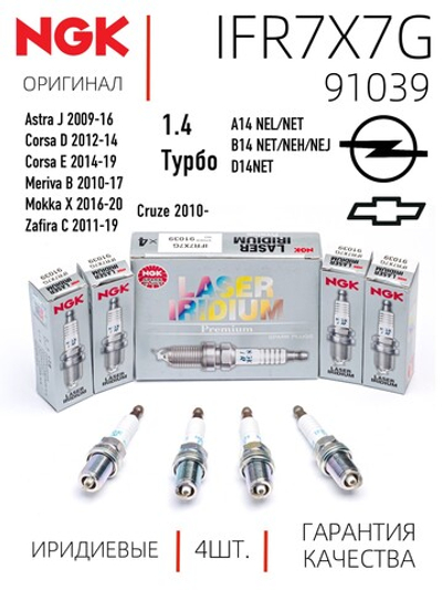 NGK IFR7X7G 91039 Иридиевые свечи зажигания, 4 шт.