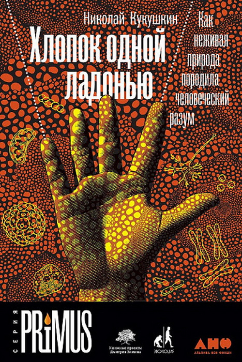 Хлопок одной ладонью: Как неживая природа породила человеческий разум