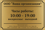 Табличка "Часы работы"