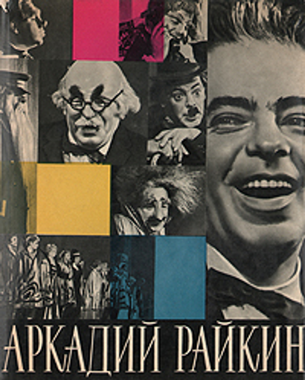 Аркадий Райкин
