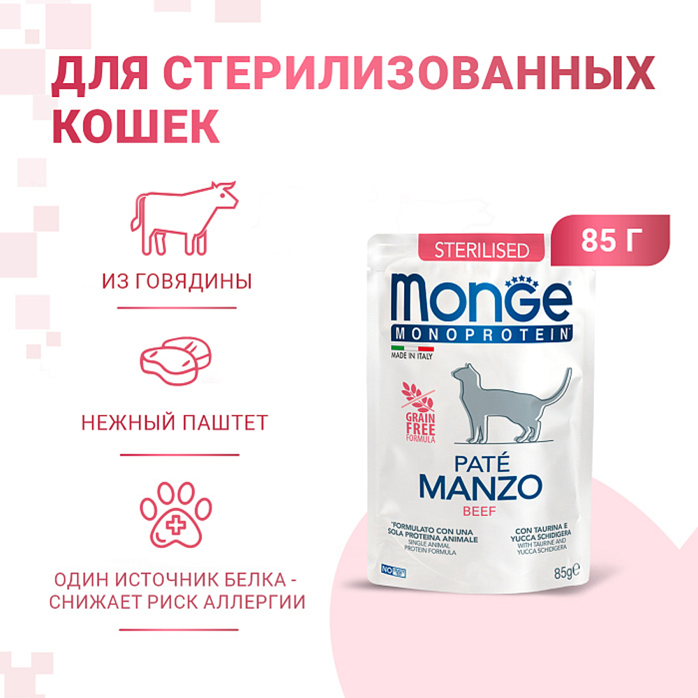 Влажный корм для стерилизованных кошек из говядины паучи Monge Cat Monoprotein 0,085кг