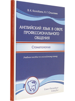 Английский язык в сфере профессионального общения.Стоматология.Учебное пособие на английском языке