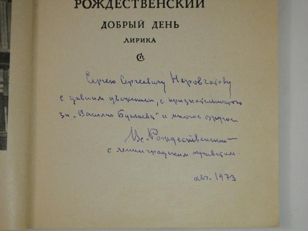 "Два сборника стихов: " Золотое веретено ", " Добрый день ". Всеволод Рождественский  [с автографом] - редкое издание