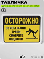 Табличка для обеспечения безопасности "Осторожно, во избежание травм смотрите под ноги", для офиса, по охране труда для предприятия, организаций, 40х30 см, Silver Plane x Айдентика Технолоджи